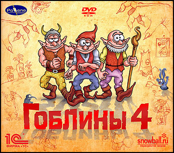 Файл:Gobliiins 4 Jewel Case.jpg