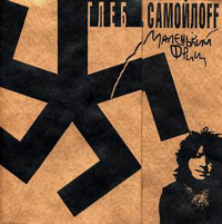 Portada del álbum de Gleb Samoilov "Little Fritz" (1990)