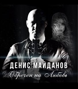 Обложка альбома Дениса Майданова «Обречён на любовь» (2019)