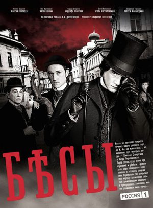 Бесы (телесериал, 2014) — Википедия