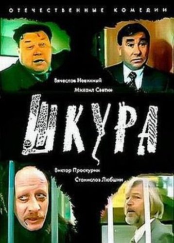 Файл:Шкура (постер).jpg