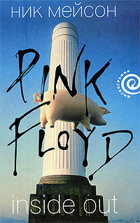 Файл:Личная история Pink Floyd.jpg