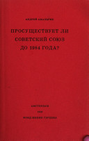 Файл:Просуществует ли Советский Союз до 1984 года.jpg