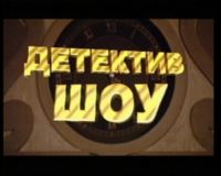 Русский Детектив — программа передач — Алматы