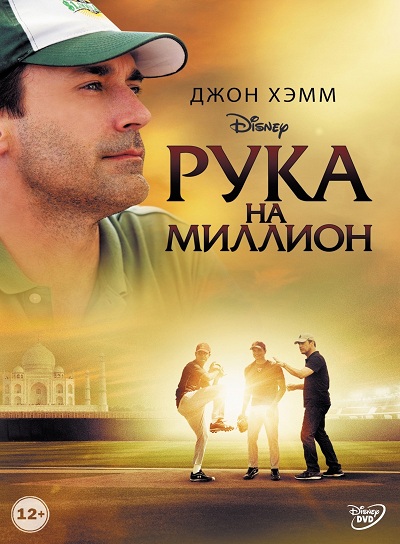 Файл:Million Dollar Arm.jpg