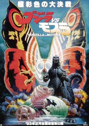 Файл:Godzillamothra1992.jpg