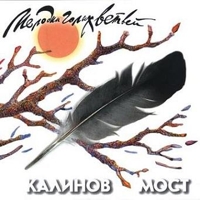 Cover af albummet fra gruppen "Kalinov Most" "Melodies of bare branches" (1997)