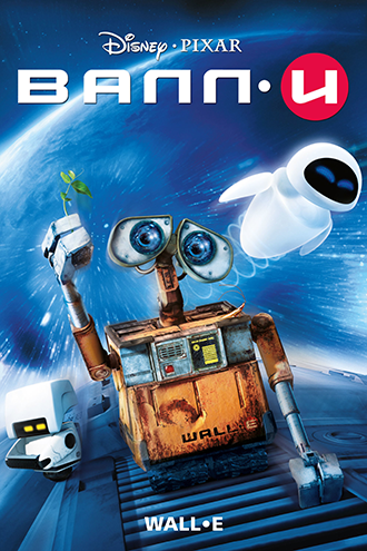 Файл:WALL-E poster.png