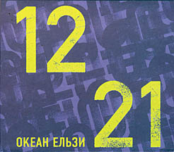 Обложка альбома Океан Ельзи «1221» (2006)