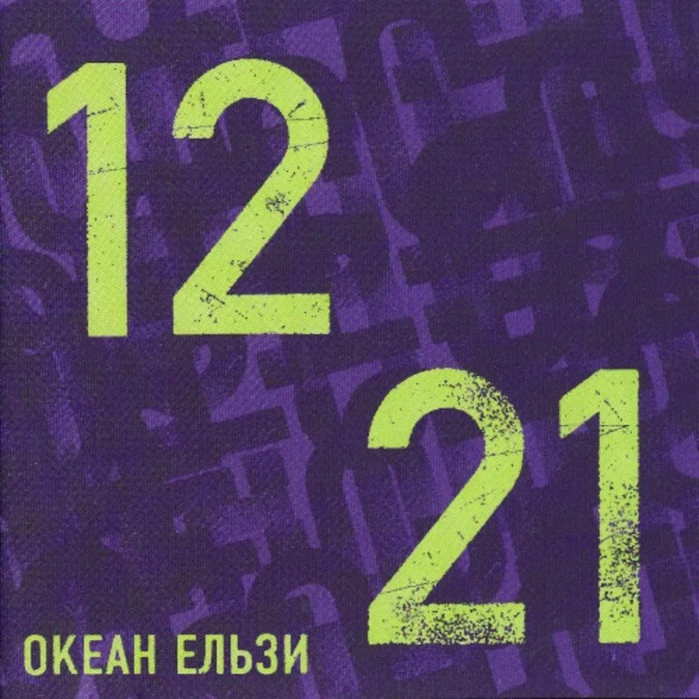 Файл:Океан Ельзи 1221.jpeg