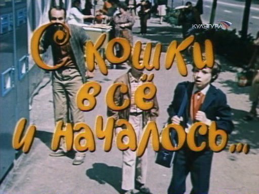 Файл:Detskij film S koshki nachalosj.jpg