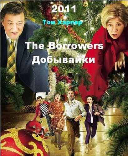 Файл:The Borrowers.jpg