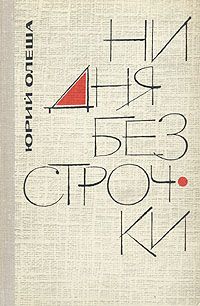 Книга 1965 купить. Олеша ни дня без строчки из записных книжек. Олеша ю. "ни дня без строчки". Книга Олеша ни дня без строчки.