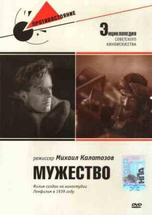 Файл:Постер к фильму Мужество (1939).jpg