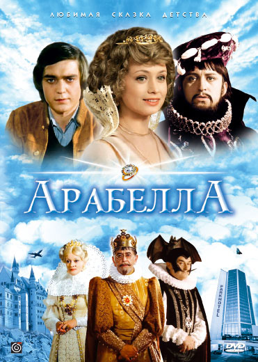 Файл:Arabela (1979).jpg