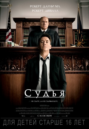 Файл:The Judge poster.jpg