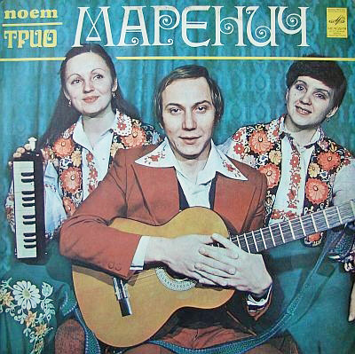 Трио trio. Группа трио Маренич. Пластинка трио Маренич. Трио Маренич обложка.