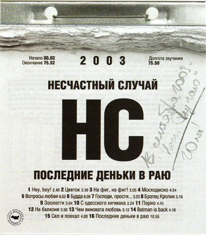 В последнем случае. Последние деньки в раю. 2003-Последние деньки в раю несчастный случай. Несчастный случай последние деньки в раю. Кортнев последние деньки в раю.