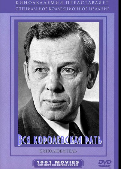 Вся королевская рать. Вся Королевская рать фильм 1971. Вся Королевская рать фильм 1971 Жженов. Георгий Жжёнов 2005. Георгий Жжёнов в фильме вся Королевская рать.