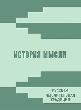 Мышление русских. История мысли. История одной мысли.