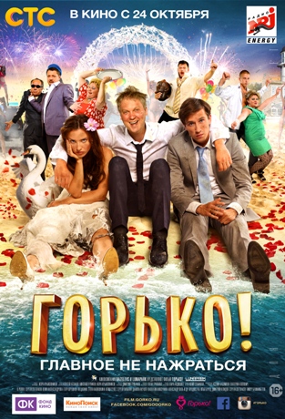 Горько! 2 (2014) — актёры и создатели