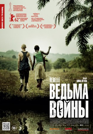 Файл:Постер фильма «Ведьма войны».jpg