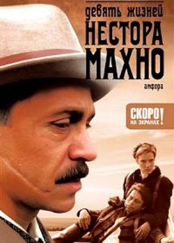 Девять жизней Нестора Махно (2006) (1 сезон) смотреть онлайн бесплатно в хорошем качестве Киного