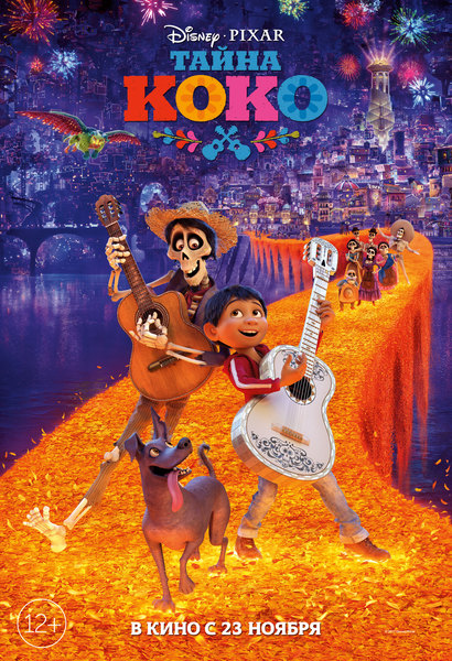 Файл:Coco (2017 film) logo.jpg