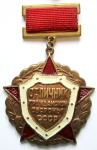 Файл:Отличник Гражданской обороны СССР.png