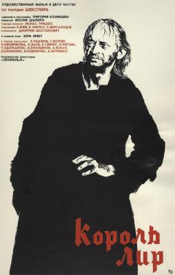 Файл:Постер фильма «Король Лир» (СССР, 1970).jpg