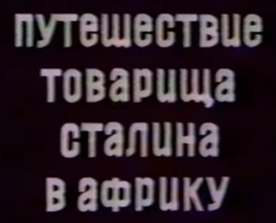 Файл:1991 Грузия-фильм Путешествие товарища Сталина в Африку.png