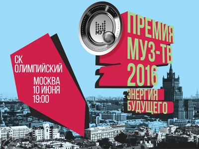 Муз тв 2016 победители