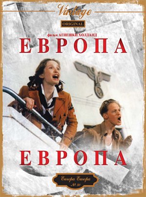 Файл:Постер фильма «Европа, Европа».jpg