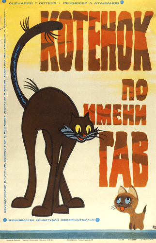 Файл:Плакат к фильму «Котёнок по имени Гав».jpg