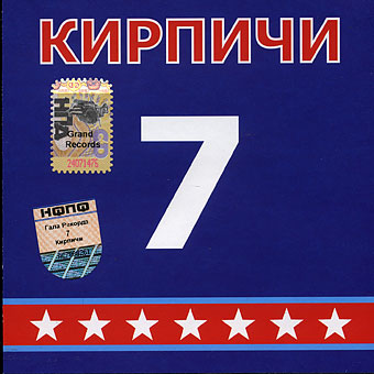 Поставь 7 альбом. Кирпичи альбомы. Кирпичи "7". Группа кирпичи альбомы. Кирпичи 07 альбомы.