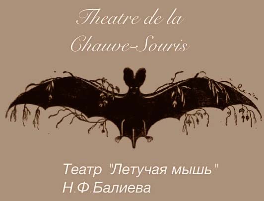 Файл:Theatre de la Chauve-Souris The Bat Theatre.jpg