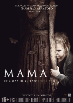 Файл:Постер фильма «Мама» (2013).jpg