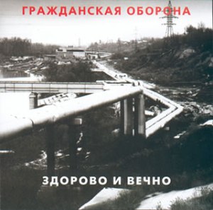 Файл:Zdorovo i vechno.jpg