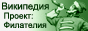 Файл:Wikiproject-gonec-green.jpg