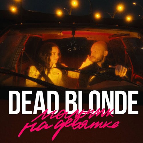 Dead blonde мальчик на девятке. DEDBLONDE мальчик на девятке. Мальчик на д/Вятке Dead blonde. Мальчик едет на девятке обложка.