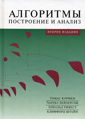 Файл:Introduction to Algorithms 2nd Russian cover.jpg