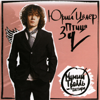 Обложка альбома Юрия Цалера «Птица Зу» (2005)