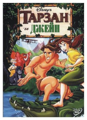 Файл:Tarzan-and-jane-video-ru.jpg