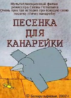 Файл:Pesenka-dlya-kanareyki.jpg