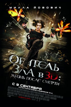 Обитель зла 4: Жизнь после смерти| Resident Evil: Afterlife (2010)