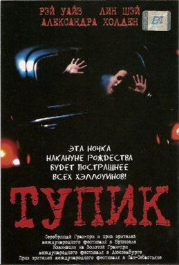 Файл:Постер к фильму «Тупик».jpg