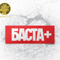 Обложка альбома Баста «Баста+» (2013)