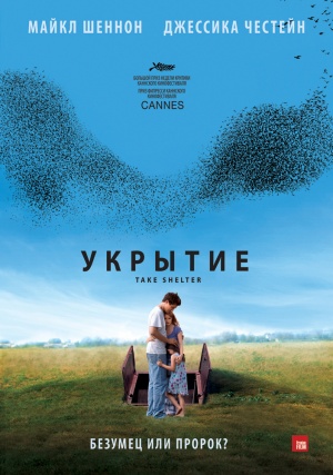 Укрытие (фильм, 2011, США)