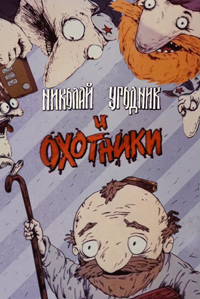 Affiche du dessin animé "Nikolai Ugodnik et les chasseurs"