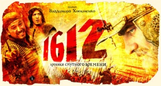 Файл:1612 (poster).jpg